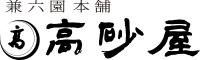 高砂屋
